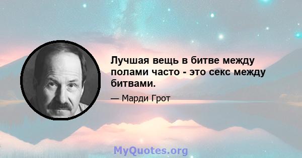 Лучшая вещь в битве между полами часто - это секс между битвами.