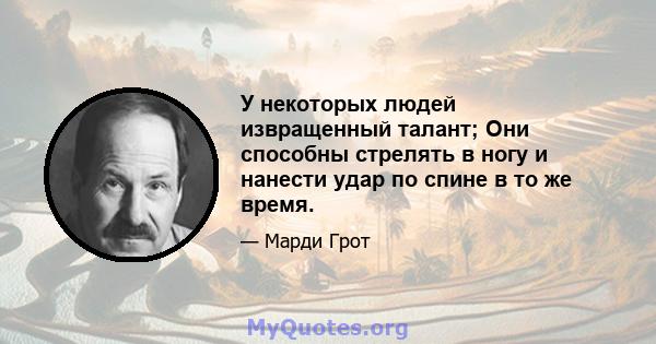 У некоторых людей извращенный талант; Они способны стрелять в ногу и нанести удар по спине в то же время.