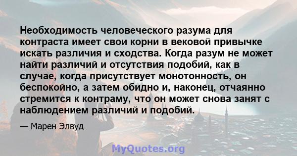 Необходимость человеческого разума для контраста имеет свои корни в вековой привычке искать различия и сходства. Когда разум не может найти различий и отсутствия подобий, как в случае, когда присутствует монотонность,