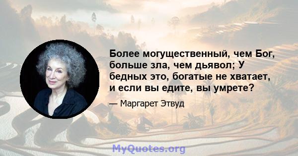 Более могущественный, чем Бог, больше зла, чем дьявол; У бедных это, богатые не хватает, и если вы едите, вы умрете?