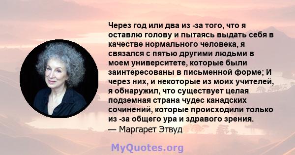 Через год или два из -за того, что я оставлю голову и пытаясь выдать себя в качестве нормального человека, я связался с пятью другими людьми в моем университете, которые были заинтересованы в письменной форме; И через