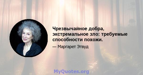 Чрезвычайное добра, экстремальное зло: требуемые способности похожи.