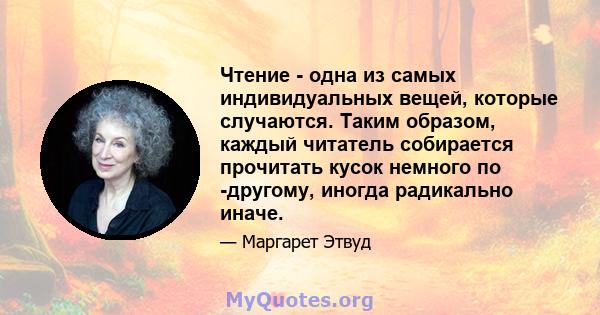 Чтение - одна из самых индивидуальных вещей, которые случаются. Таким образом, каждый читатель собирается прочитать кусок немного по -другому, иногда радикально иначе.