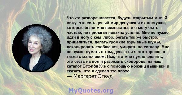 Что -то разворачивается, будучи открытым мне. Я вижу, что есть целый мир девушек и их поступки, которые были мне неизвестны, и я могу быть частью, не прилагая никаких усилий. Мне не нужно идти в ногу с кем -либо, бегать 