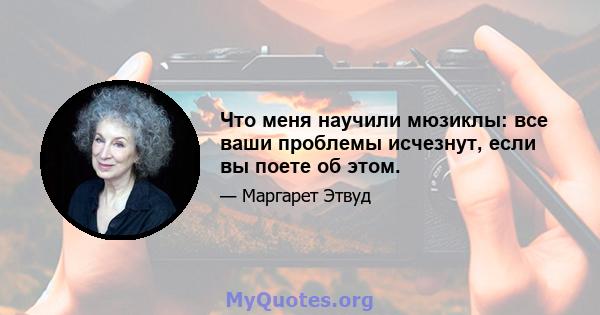 Что меня научили мюзиклы: все ваши проблемы исчезнут, если вы поете об этом.