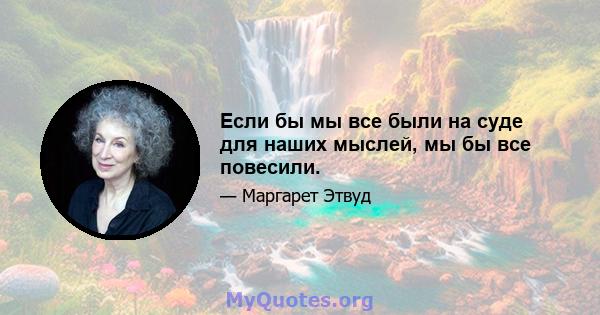 Если бы мы все были на суде для наших мыслей, мы бы все повесили.