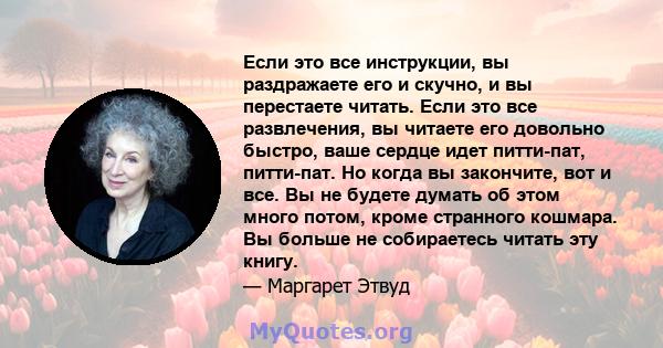 Если это все инструкции, вы раздражаете его и скучно, и вы перестаете читать. Если это все развлечения, вы читаете его довольно быстро, ваше сердце идет питти-пат, питти-пат. Но когда вы закончите, вот и все. Вы не