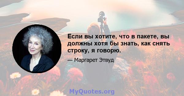 Если вы хотите, что в пакете, вы должны хотя бы знать, как снять строку, я говорю.