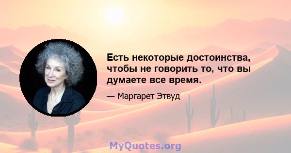 Есть некоторые достоинства, чтобы не говорить то, что вы думаете все время.