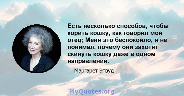 Есть несколько способов, чтобы корить кошку, как говорил мой отец; Меня это беспокоило, я не понимал, почему они захотят скинуть кошку даже в одном направлении.