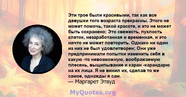 Эти трое были красивыми, так как все девушки того возраста прекрасны. Этого не может помочь, такой красоте, и это не может быть сохранено; Это свежесть, пухлость клеток, незаработанная и временная, и это ничто не может