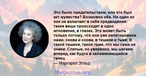 Это было предательством, или это был акт мужества? Возможно оба. Ни один из них не включает в себя предвидение: такие вещи происходят в одно мгновение, в глазах. Это может быть только потому, что они уже репетировали