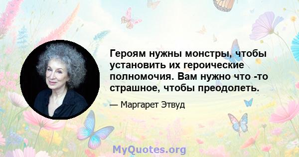 Героям нужны монстры, чтобы установить их героические полномочия. Вам нужно что -то страшное, чтобы преодолеть.