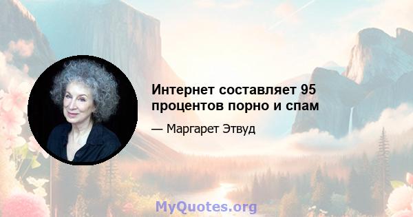 Интернет составляет 95 процентов порно и спам