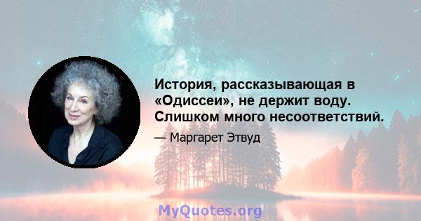 История, рассказывающая в «Одиссеи», не держит воду. Слишком много несоответствий.