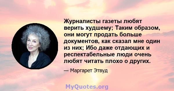 Журналисты газеты любят верить худшему; Таким образом, они могут продать больше документов, как сказал мне один из них; Ибо даже отдающих и респектабельные люди очень любят читать плохо о других.