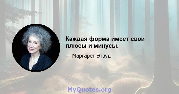 Каждая форма имеет свои плюсы и минусы.