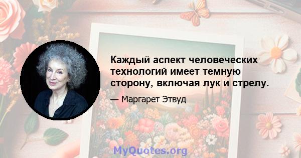 Каждый аспект человеческих технологий имеет темную сторону, включая лук и стрелу.