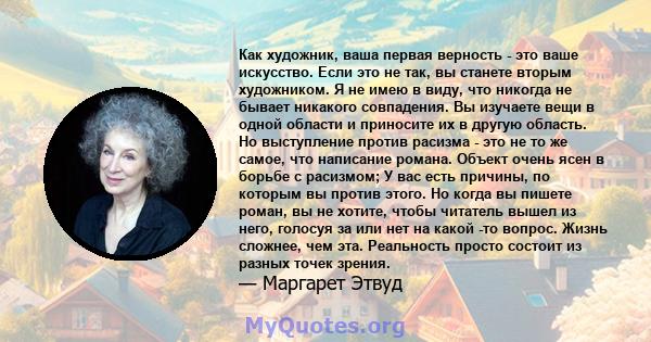 Как художник, ваша первая верность - это ваше искусство. Если это не так, вы станете вторым художником. Я не имею в виду, что никогда не бывает никакого совпадения. Вы изучаете вещи в одной области и приносите их в