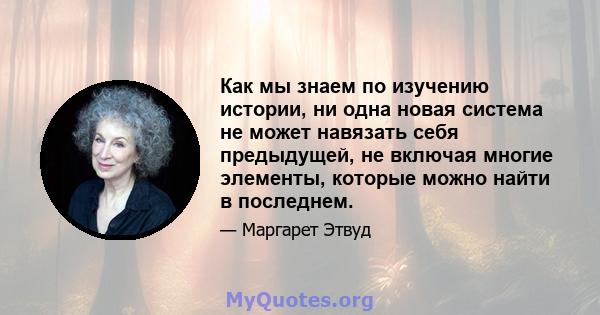 Как мы знаем по изучению истории, ни одна новая система не может навязать себя предыдущей, не включая многие элементы, которые можно найти в последнем.