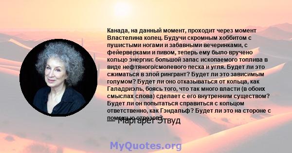 Канада, на данный момент, проходит через момент Властелина колец. Будучи скромным хоббитом с пушистыми ногами и забавными вечеринками, с фейерверками и пивом, теперь ему было вручено кольцо энергии: большой запас