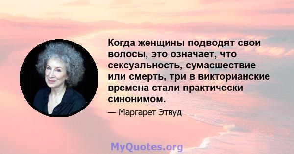 Когда женщины подводят свои волосы, это означает, что сексуальность, сумасшествие или смерть, три в викторианские времена стали практически синонимом.