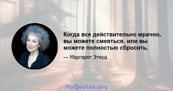 Когда все действительно мрачно, вы можете смеяться, или вы можете полностью сбросить.