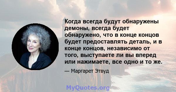 Когда всегда будут обнаружены демоны, всегда будет обнаружено, что в конце концов будет предоставлять деталь, и в конце концов, независимо от того, выступаете ли вы вперед или нажимаете, все одно и то же.