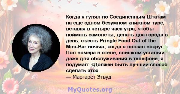 Когда я гулял по Соединенным Штатам на еще одном безумном книжном туре, вставая в четыре часа утра, чтобы поймать самолеты, делать два города в день, съесть Pringle Food Out of the Mini-Bar ночью, когда я ползал вокруг. 