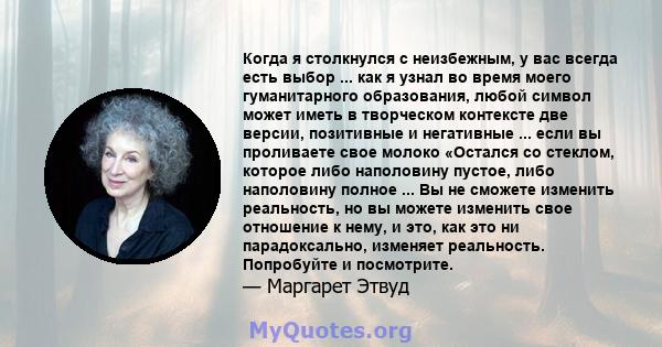 Когда я столкнулся с неизбежным, у вас всегда есть выбор ... как я узнал во время моего гуманитарного образования, любой символ может иметь в творческом контексте две версии, позитивные и негативные ... если вы