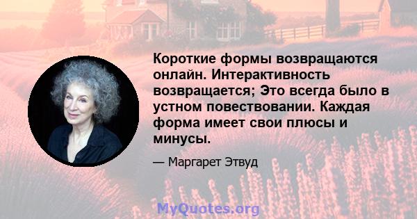 Короткие формы возвращаются онлайн. Интерактивность возвращается; Это всегда было в устном повествовании. Каждая форма имеет свои плюсы и минусы.