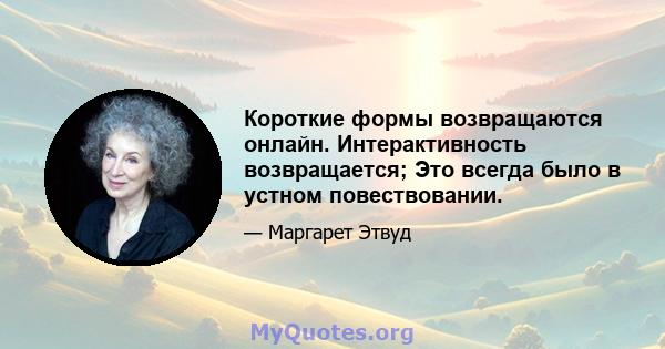 Короткие формы возвращаются онлайн. Интерактивность возвращается; Это всегда было в устном повествовании.