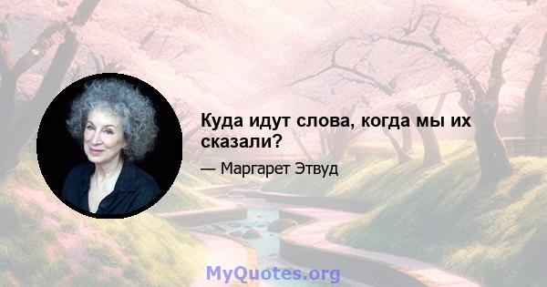 Куда идут слова, когда мы их сказали?