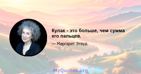 Кулак - это больше, чем сумма его пальцев.