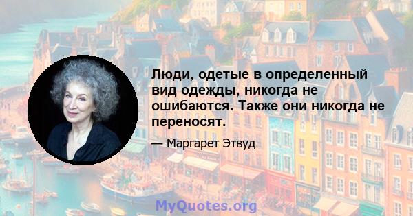 Люди, одетые в определенный вид одежды, никогда не ошибаются. Также они никогда не переносят.