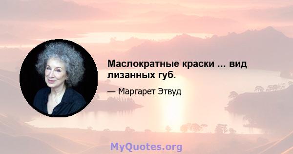 Маслократные краски ... вид лизанных губ.