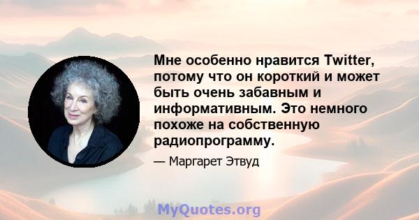 Мне особенно нравится Twitter, потому что он короткий и может быть очень забавным и информативным. Это немного похоже на собственную радиопрограмму.