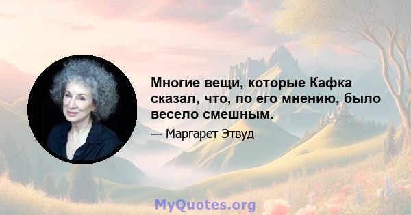 Многие вещи, которые Кафка сказал, что, по его мнению, было весело смешным.