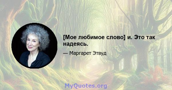 [Мое любимое слово] и. Это так надеясь.