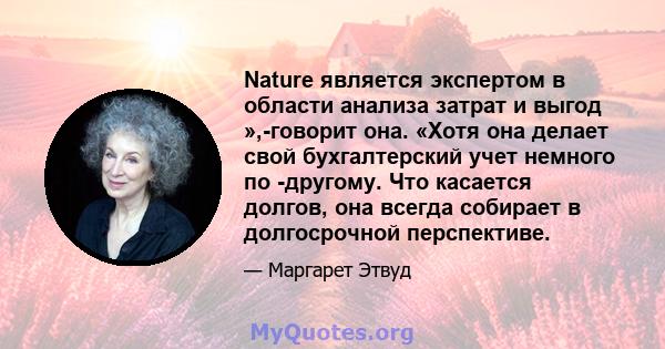 Nature является экспертом в области анализа затрат и выгод »,-говорит она. «Хотя она делает свой бухгалтерский учет немного по -другому. Что касается долгов, она всегда собирает в долгосрочной перспективе.