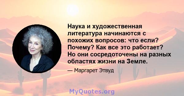 Наука и художественная литература начинаются с похожих вопросов: что если? Почему? Как все это работает? Но они сосредоточены на разных областях жизни на Земле.