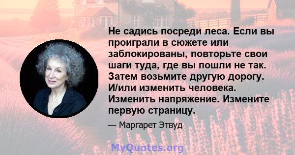 Не садись посреди леса. Если вы проиграли в сюжете или заблокированы, повторьте свои шаги туда, где вы пошли не так. Затем возьмите другую дорогу. И/или изменить человека. Изменить напряжение. Измените первую страницу.