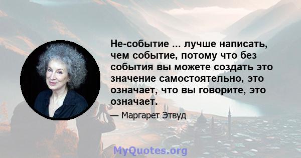 Не-событие ... лучше написать, чем событие, потому что без события вы можете создать это значение самостоятельно, это означает, что вы говорите, это означает.