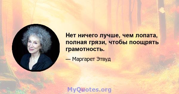 Нет ничего лучше, чем лопата, полная грязи, чтобы поощрять грамотность.