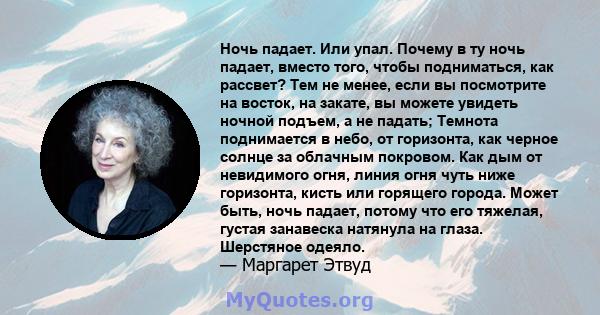 Ночь падает. Или упал. Почему в ту ночь падает, вместо того, чтобы подниматься, как рассвет? Тем не менее, если вы посмотрите на восток, на закате, вы можете увидеть ночной подъем, а не падать; Темнота поднимается в