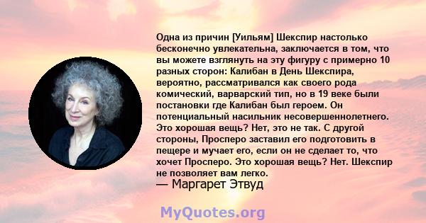 Одна из причин [Уильям] Шекспир настолько бесконечно увлекательна, заключается в том, что вы можете взглянуть на эту фигуру с примерно 10 разных сторон: Калибан в День Шекспира, вероятно, рассматривался как своего рода