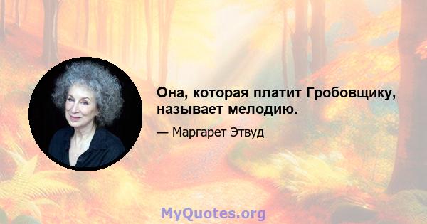 Она, которая платит Гробовщику, называет мелодию.