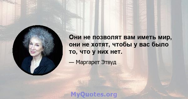 Они не позволят вам иметь мир, они не хотят, чтобы у вас было то, что у них нет.