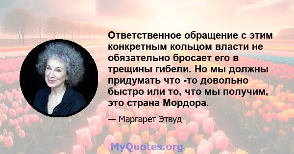 Ответственное обращение с этим конкретным кольцом власти не обязательно бросает его в трещины гибели. Но мы должны придумать что -то довольно быстро или то, что мы получим, это страна Мордора.