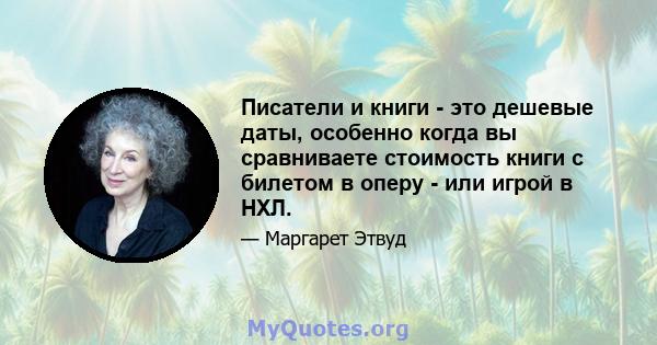 Писатели и книги - это дешевые даты, особенно когда вы сравниваете стоимость книги с билетом в оперу - или игрой в НХЛ.